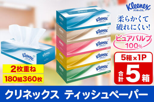 クリネックス ティッシュペーパー 360枚(180組) 5箱×1パック 秋田市オリジナル