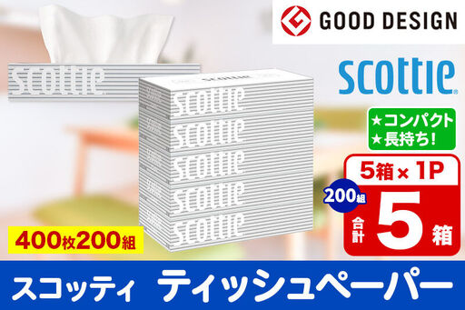 ティッシュペーパー スコッティ ティシュー 200組 5箱×1パック 秋田市オリジナル