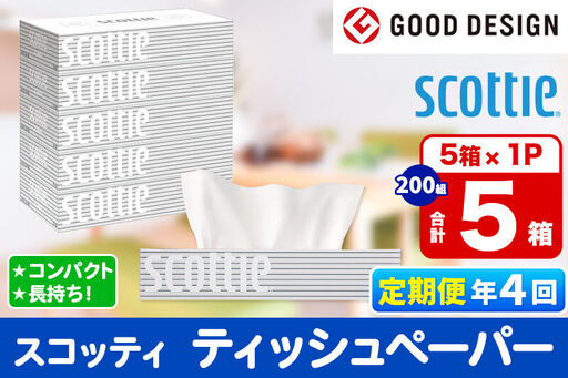 《3ヶ月ごとに4回お届け》定期便 ティッシュペーパー スコッティ ティシュー 5箱×1パック 秋田市オリジナル