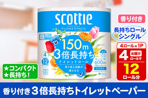 スコッティ トイレットペーパー フラワーパック シングル〈香り付〉3倍長持ち4ロール×1パック 秋田市オリジナル 新生活