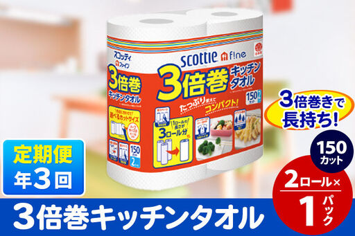 《4ヶ月ごとに3回お届け》定期便 スコッティファイン キッチンタオル 150カット 2ロール×1パック 秋田市オリジナル