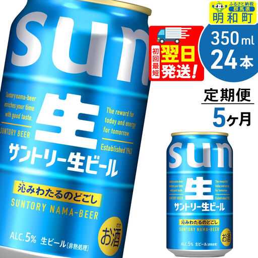 《最短翌日発送》《定期便5ヶ月》サントリー 生ビール ＜350ml×24缶＞