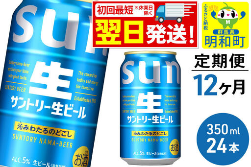 《最短翌日発送》《定期便12ヶ月》サントリー 生ビール ＜350ml×24缶＞