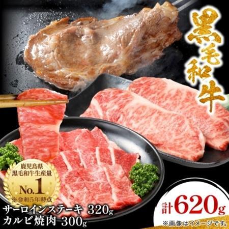 【鹿児島県産】 黒毛和牛 サーロイン ステーキ 320g＆カルビ 焼肉 300g(枕崎市)B3-88_肉 ステーキ 牛肉 ビーフステーキ  肉 焼肉 牛肉 やきにく ヤキニク バーベキュー  肉 黒毛和牛 牛肉 _【配送不可地域：離島】【1616195】