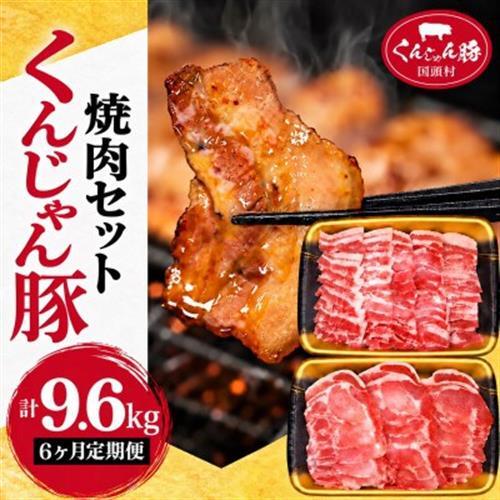 【毎月定期便】くんじゃん豚 焼肉セット(バラ・ロース)計9.6kg全6回【配送不可地域：離島】【4067077】
