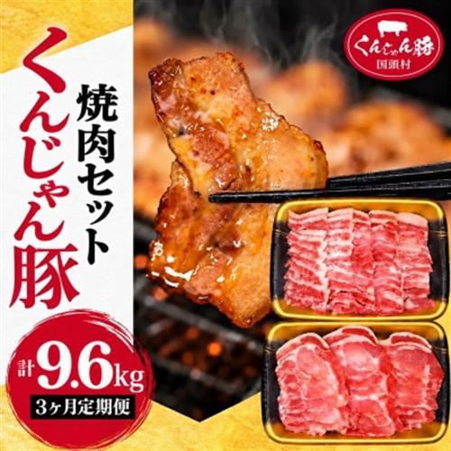 【毎月定期便】くんじゃん豚 焼肉セット(バラ・ロース)計9.6kg全3回【配送不可地域：離島】【4067078】