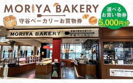 守谷ベーカリーお買物券 5,000円分 | 1,000円×5枚 パン ベーカリー お買物券 券 チケット 茨城県 守谷市