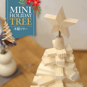 木製ツリー Mini Holiday Tree クリスマスツリー イベント インテリア 雑貨 天然木 [127S09]