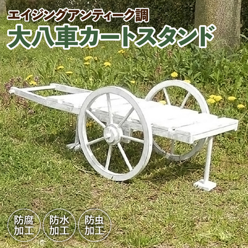 エイジング調アンティークの大八車カートスタンド [161P11]
