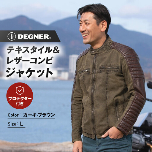 【デグナー】テキスタイル＆レザーコンビジャケット [25SJ-2] カーキ-ブラウン ＜サイズL＞｜京都 バイクギア 人気ブランド バイク
