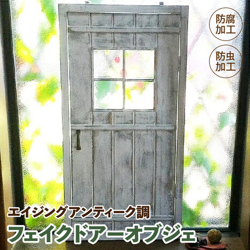エイジング調アンティークのフェイクドアーオブジェ [161P13]