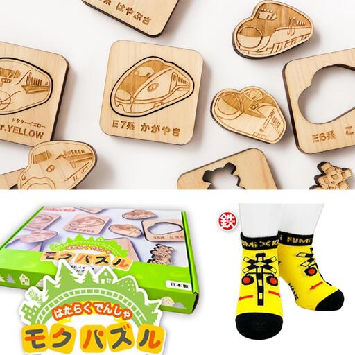 鉄道グッズセット（モクパズルでんしゃ・子ども用鉄道くつした）