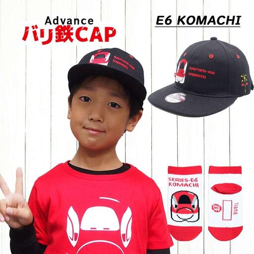鉄道グッズセット(鉄道アドバンスCAPと子ども用くつした)こまち