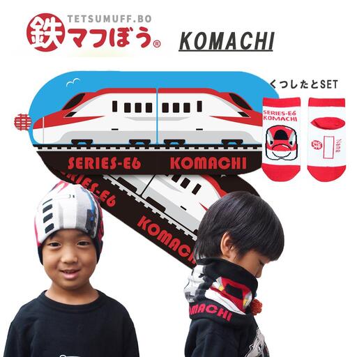 鉄道グッズセット(鉄マフぼうと子ども用くつした)こまち