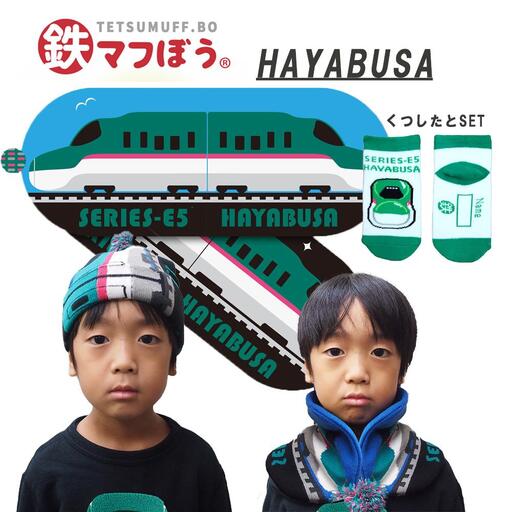 鉄道グッズセット(鉄マフぼうと子ども用くつした)はやぶさ