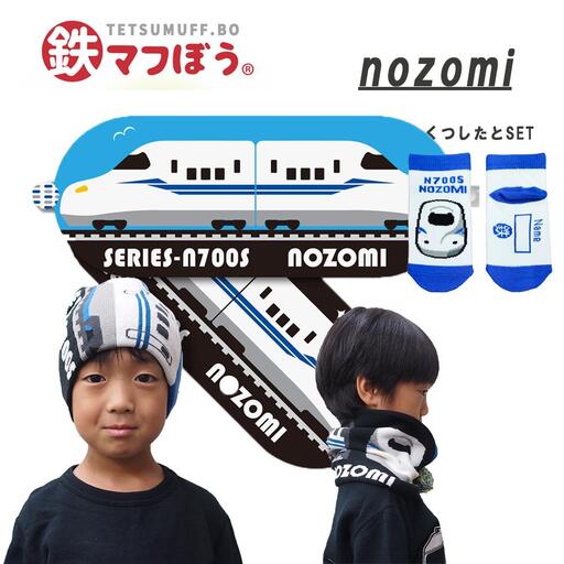 鉄道グッズセット（鉄マフぼうと子ども用くつした）のぞみ