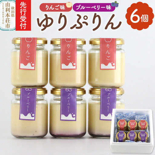 《先行受付》ゆりぷりん（ブルーベリー、りんご　各3個） 計6個入 洋菓子 デザート スイーツ