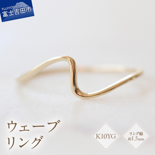 K10YG イエローゴールド ウェーブ リング S-5702 指輪 アクセサリー