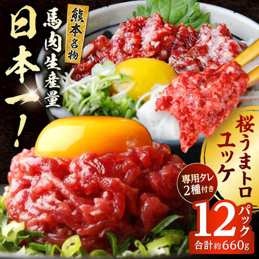 馬刺し ユッケ・桜うまトロ 12食セット 合計約660g赤身馬刺し 馬刺しユッケ 熊本馬刺し[AYAF025]