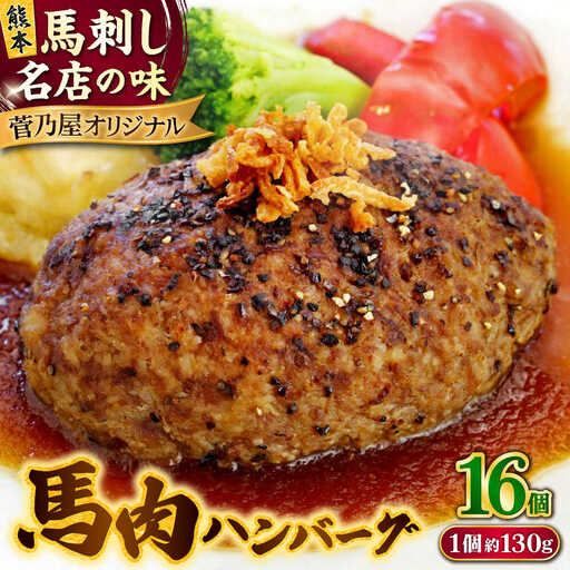 馬肉 ハンバーグ 約130g×16個 計約2.08kg 小分け セット ハンバーグ[AYAF029]