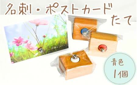 ＼手作り／ ポストカード・名刺たて (青色)　１個    /木製 名刺 ポストカード 手作り 木工 木工品 ウッド ひのき マツ【twn922-bcstand-blue】