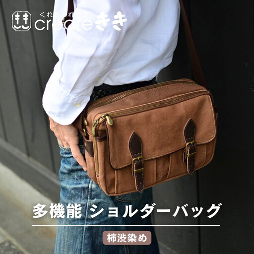 [creareきき]多機能ショルダーバッグ 柿渋染め|京都 人気ブランド コンパクト 帆布バッグ