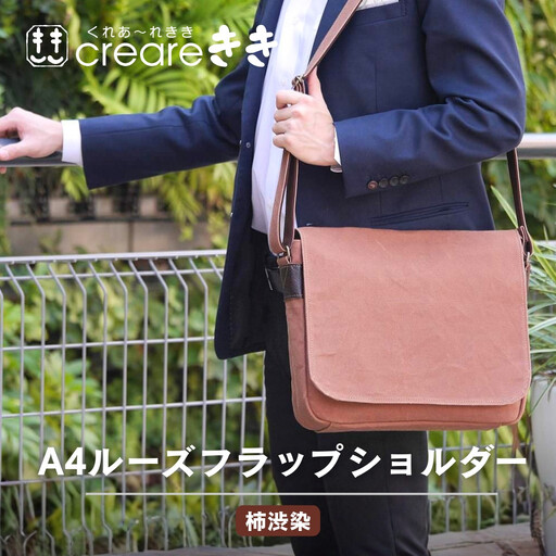 【creareきき】A4ルーズフラップショルダー / 柿渋帆布｜京都 人気バッグ 男女兼用バッグ 