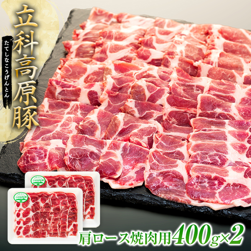 立科高原豚肩ロース焼肉用400g×2