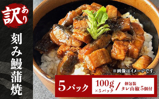 H7-C1B【訳あり】刻み鰻蒲焼100g 5パック(個包装 タレ山椒5個付)