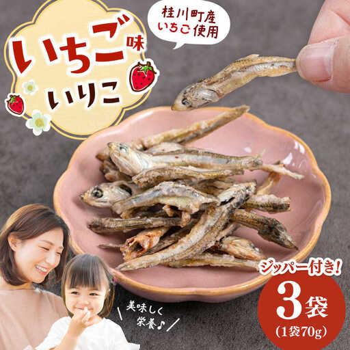 いちご味のいりこ 210g(70g×3) 桂川町/株式会社福六 [ADAM062]