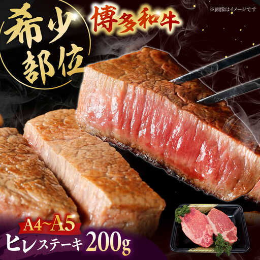 博多和牛 ヒレ ステーキ 2枚(計200g) [ADBZ001] ヒレ ステーキ