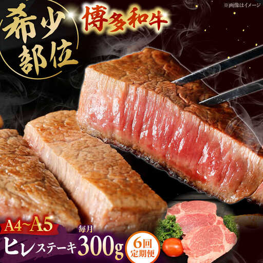 【全6回定期便】 【A5-A4等級使用！】博多和牛 ヒレ ステーキ 3枚（計300g）桂川町/株式会社チクゼンヤ [ADBZ007] ステーキ ヒレ 定期便 
