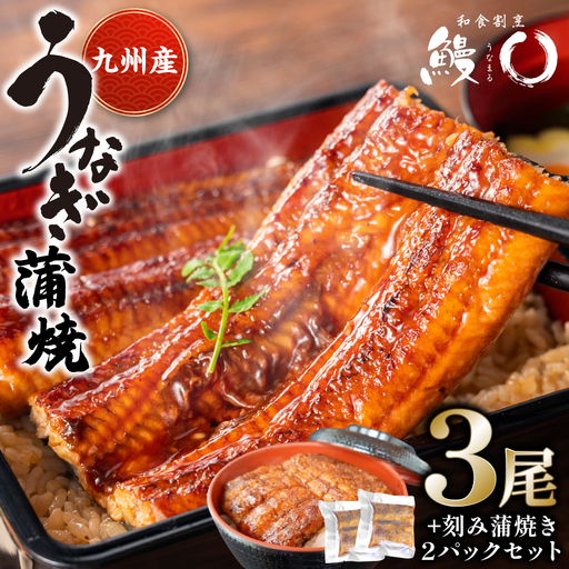 鰻丸(うなまる) 九州産 うなぎ蒲焼き3尾 ＆ 刻み蒲焼き2パックセット 鰻 ウナギ うなぎの蒲焼 丑の日 秘伝タレ 無頭 うな丼 うな重 ひつまぶし