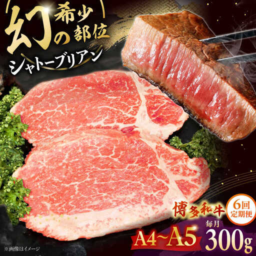 【全6回定期便】 博多和牛ヒレ シャトーブリアン300g(2枚入) 桂川町/株式会社チクゼンヤ [ADBZ011] ステーキ ヒレ 希少 国産