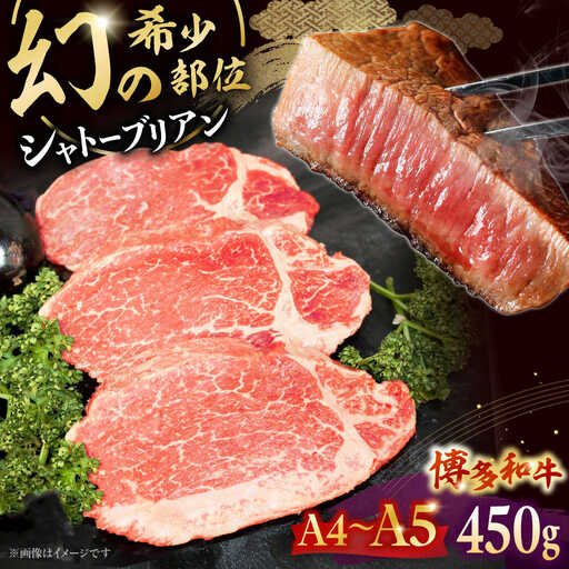 [お中元対象][A5-A4等級!]博多和牛 ヒレ シャトーブリアン 3枚(計450g)桂川町/株式会社チクゼンヤ [ADBZ013] ステーキ ヒレ 希少 国産