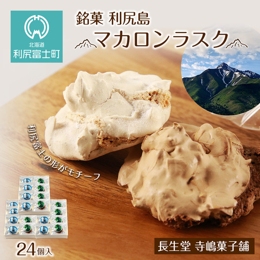  銘菓 利尻島 マカロンラスク ８個入り　3箱《長生堂 寺嶋菓子舗》