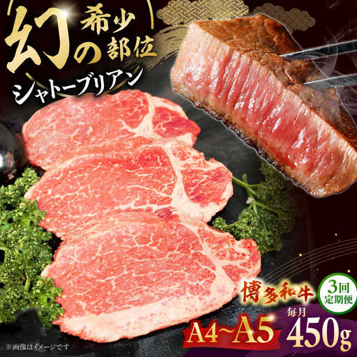 [全3回定期便][A5-A4等級!]博多和牛 ヒレ シャトーブリアン 3枚(計450g)桂川町/株式会社チクゼンヤ [ADBZ014] ステーキ用 和牛 国産