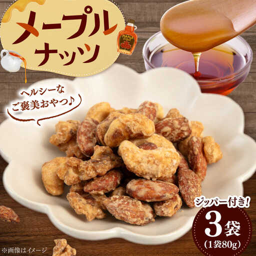 メープル ナッツ 80g×3 ADAM064 ナッツ メープル