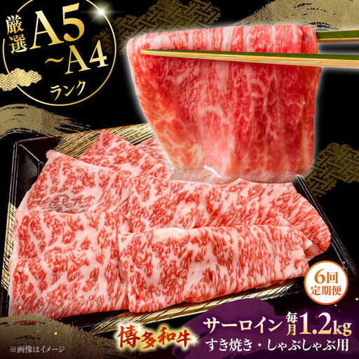 【全6回定期便】【A5-A4等級】博多和牛 サーロイン すき焼き しゃぶしゃぶ 600g×2パック（計1200g）桂川町/株式会社チクゼンヤ [ADBZ027] すきやき 定期便 小分け 牛肉