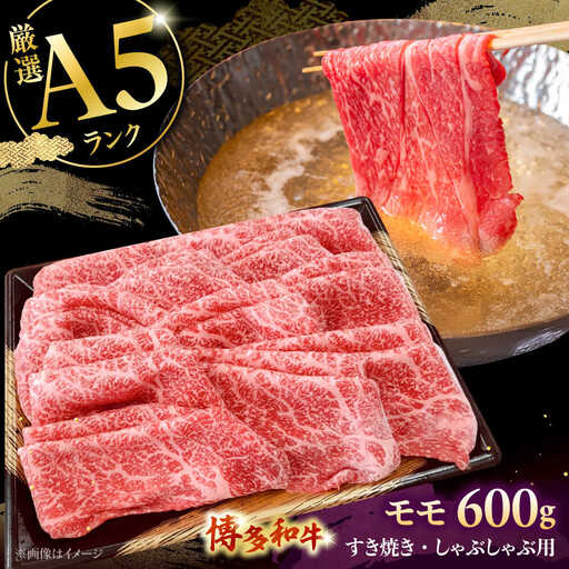 【A5等級お届け！】モモ すき焼き しゃぶしゃぶ 600g桂川町/株式会社チクゼンヤ [ADBZ037] すきやき 牛肉 赤身