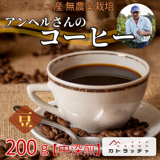 コーヒー 珈琲 飲料 コーヒー豆 200g ホンジュラス産 中深煎り 焙煎 無農薬 アンヘルさんのコーヒー カトラッチャコーヒー焙煎所 香り コク プレゼント ギフト 愛媛 伊予市｜B432