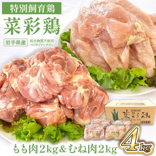 岩手県産 「菜彩鶏」 もも肉・むね肉4kgセット(各1kg×2袋 計4kg) / 国産 鶏肉 ブランド 鶏 もも むね 冷凍 チキン とり とりにく モモ ムネ 鶏肉セット鶏もも むね 冷凍 ブランド 十文字チキンカンパニー八幡平工場 直送 おすすめ