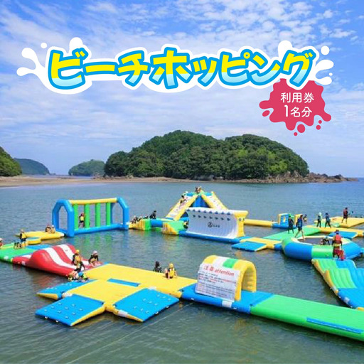 ビーチホッピング利用券