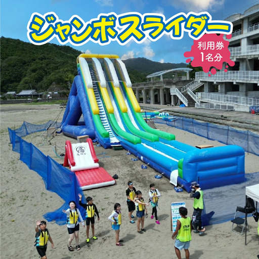 ジャンボスライダー利用券[KK006]