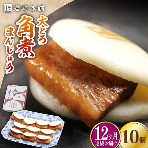 【全12回定期便】大とろ 角煮まんじゅう 10個(1箱) 冷凍 角煮 角煮まん 個包装 豚まん[WBC025]
