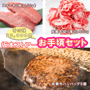BN128_坂本ストアー佐賀牛お手頃セット（ステーキ・ハンバーグ・切り落とし）