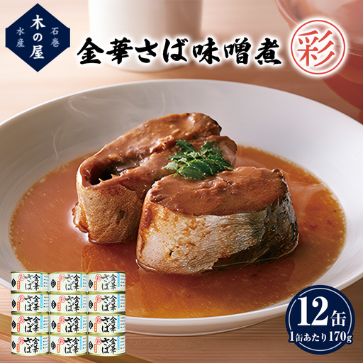 金華さば 味噌煮 ＜彩＞ 12缶 セット さば サバ 鯖 缶詰 缶 味噌 ミソ みそ煮 魚介 魚介類 魚 サバ缶