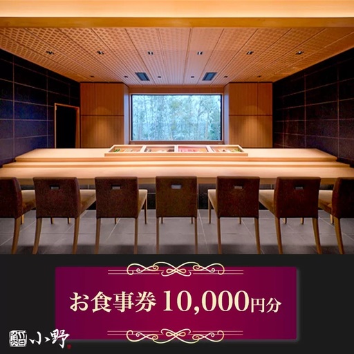 鮨小野 お食事券 1万円分 [1796]