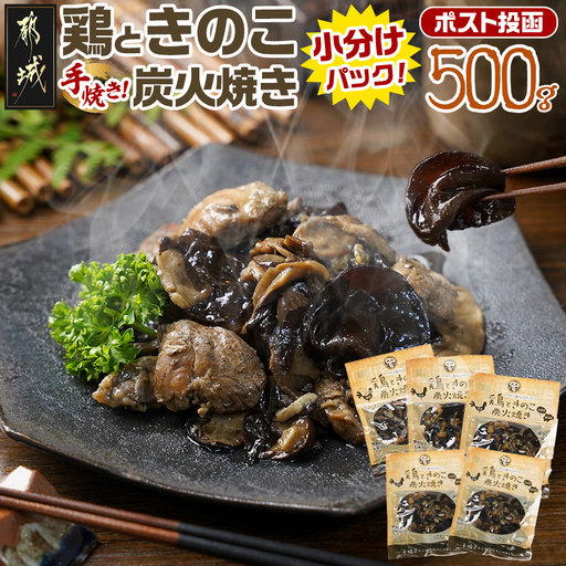 鶏ときのこ炭火焼き100g×5袋※ポスト投函〔LC-87-004-5〕_(都城市) 国産鶏肉 炭火焼き しいたけ きくらげ 加工品 レトルト加工 おかず ポスト投函