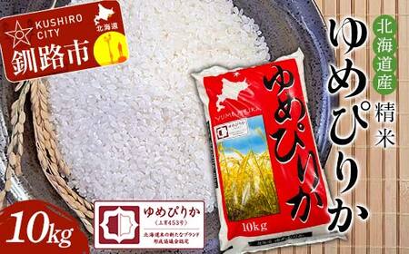 株式会社丸タ村田商店 令和8年産 精米仕立て発送 北海道産 ゆめぴりか 3kg 5kg 10kg